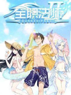 全职法师6季最新爆料,神秘力量觉醒,法师世界风云再起 第1张 全职法师6季最新爆料,神秘力量觉醒,法师世界风云再起 第1张